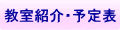 教室紹介・予定表